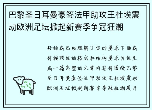 巴黎圣日耳曼豪签法甲助攻王杜埃震动欧洲足坛掀起新赛季争冠狂潮