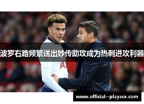 波罗右路频繁送出妙传助攻成为热刺进攻利器