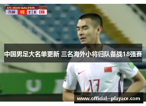 中国男足大名单更新 三名海外小将归队备战18强赛