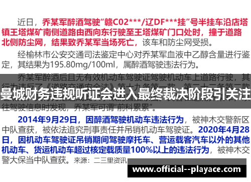 曼城财务违规听证会进入最终裁决阶段引关注