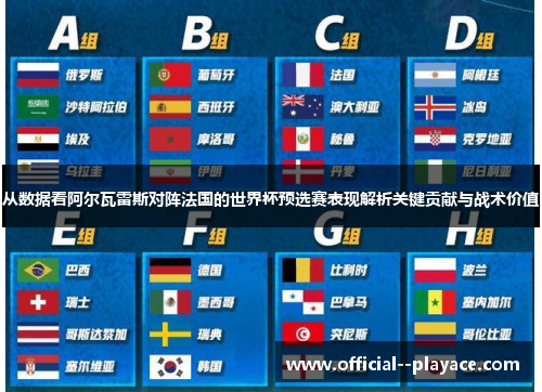 从数据看阿尔瓦雷斯对阵法国的世界杯预选赛表现解析关键贡献与战术价值
