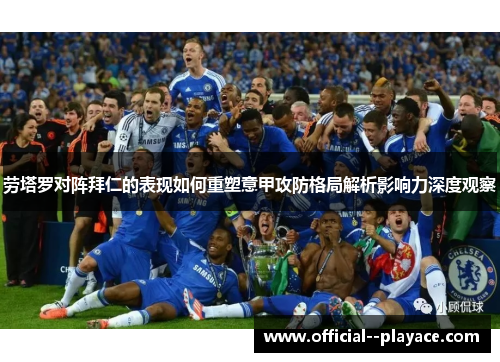劳塔罗对阵拜仁的表现如何重塑意甲攻防格局解析影响力深度观察