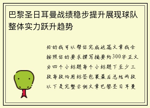 巴黎圣日耳曼战绩稳步提升展现球队整体实力跃升趋势