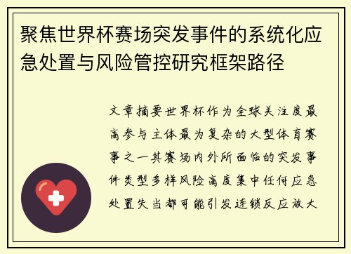 聚焦世界杯赛场突发事件的系统化应急处置与风险管控研究框架路径