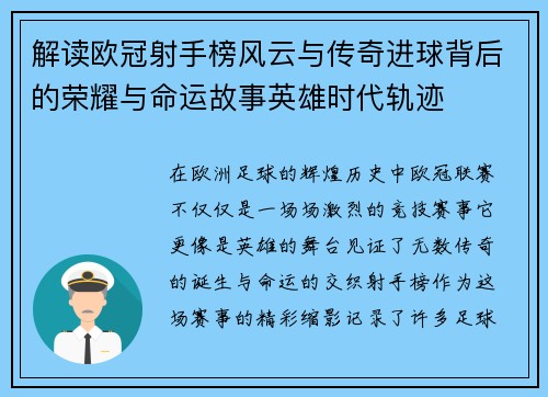解读欧冠射手榜风云与传奇进球背后的荣耀与命运故事英雄时代轨迹