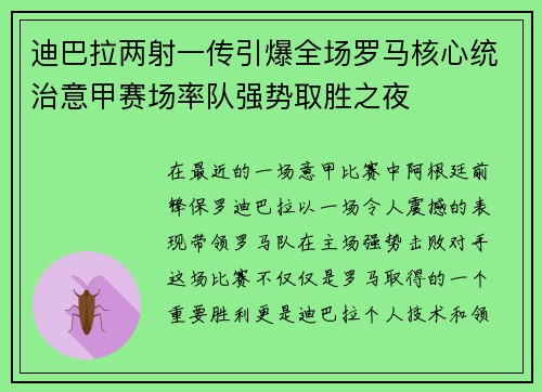 迪巴拉两射一传引爆全场罗马核心统治意甲赛场率队强势取胜之夜 迪巴拉两射一传引爆全场罗马核心统治意甲赛场率队强势取胜之夜