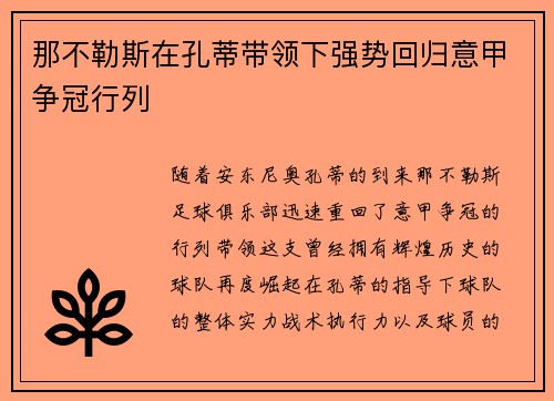 那不勒斯在孔蒂带领下强势回归意甲争冠行列 那不勒斯在孔蒂带领下强势回归意甲争冠行列