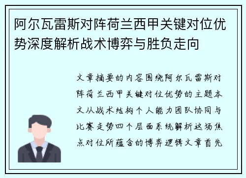 阿尔瓦雷斯对阵荷兰西甲关键对位优势深度解析战术博弈与胜负走向