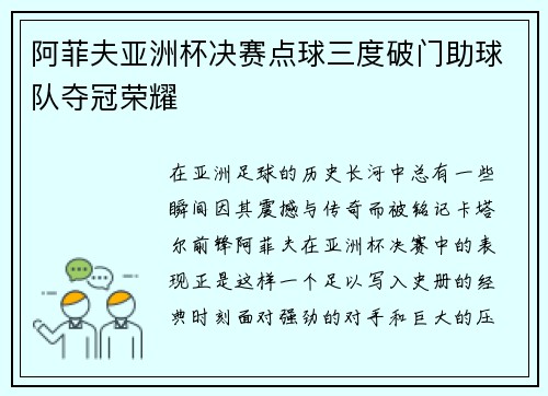 阿菲夫亚洲杯决赛点球三度破门助球队夺冠荣耀
