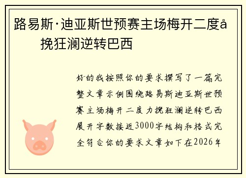 路易斯·迪亚斯世预赛主场梅开二度力挽狂澜逆转巴西