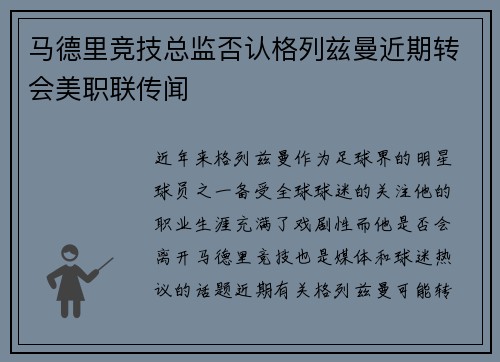 马德里竞技总监否认格列兹曼近期转会美职联传闻