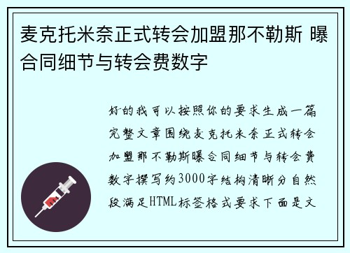 麦克托米奈正式转会加盟那不勒斯 曝合同细节与转会费数字 麦克托米奈正式转会加盟那不勒斯 曝合同细节与转会费数字