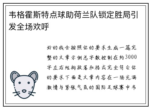 韦格霍斯特点球助荷兰队锁定胜局引发全场欢呼