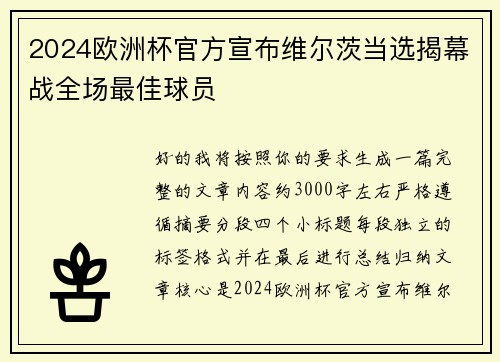 2024欧洲杯官方宣布维尔茨当选揭幕战全场最佳球员