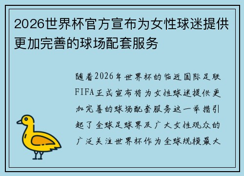 2026世界杯官方宣布为女性球迷提供更加完善的球场配套服务