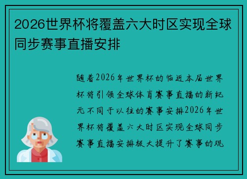 2026世界杯将覆盖六大时区实现全球同步赛事直播安排