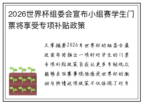 2026世界杯组委会宣布小组赛学生门票将享受专项补贴政策 2026世界杯组委会宣布小组赛学生门票将享受专项补贴政策
