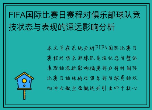 FIFA国际比赛日赛程对俱乐部球队竞技状态与表现的深远影响分析 FIFA国际比赛日赛程对俱乐部球队竞技状态与表现的深远影响分析