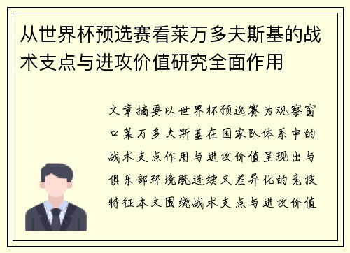 从世界杯预选赛看莱万多夫斯基的战术支点与进攻价值研究全面作用