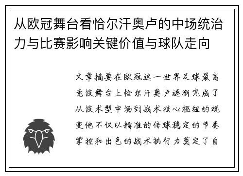 从欧冠舞台看恰尔汗奥卢的中场统治力与比赛影响关键价值与球队走向