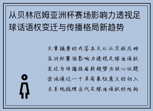从贝林厄姆亚洲杯赛场影响力透视足球话语权变迁与传播格局新趋势