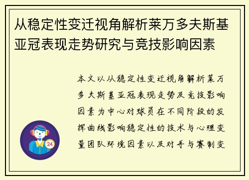 从稳定性变迁视角解析莱万多夫斯基亚冠表现走势研究与竞技影响因素