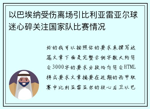 以巴埃纳受伤离场引比利亚雷亚尔球迷心碎关注国家队比赛情况