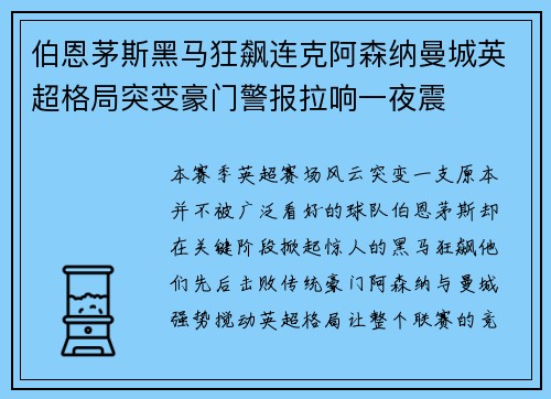 伯恩茅斯黑马狂飙连克阿森纳曼城英超格局突变豪门警报拉响一夜震