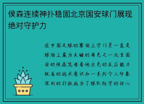 侯森连续神扑稳固北京国安球门展现绝对守护力