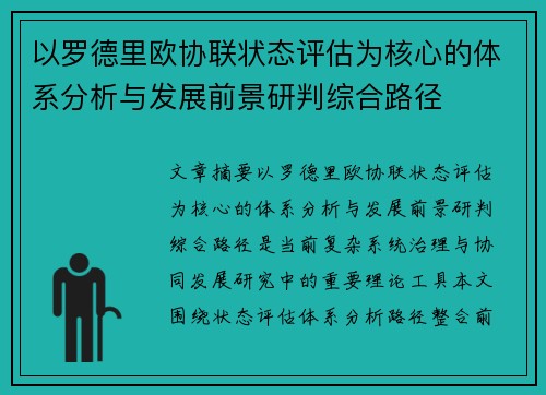 以罗德里欧协联状态评估为核心的体系分析与发展前景研判综合路径