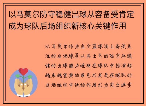 以马莫尔防守稳健出球从容备受肯定成为球队后场组织新核心关键作用
