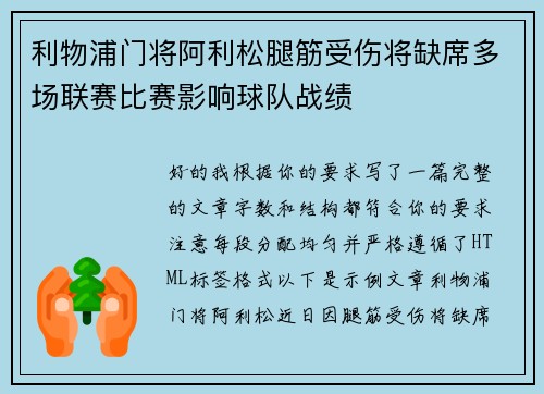 利物浦门将阿利松腿筋受伤将缺席多场联赛比赛影响球队战绩