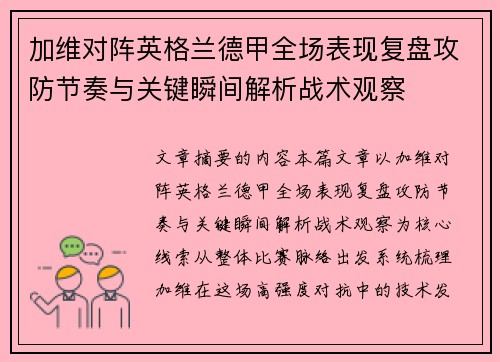 加维对阵英格兰德甲全场表现复盘攻防节奏与关键瞬间解析战术观察
