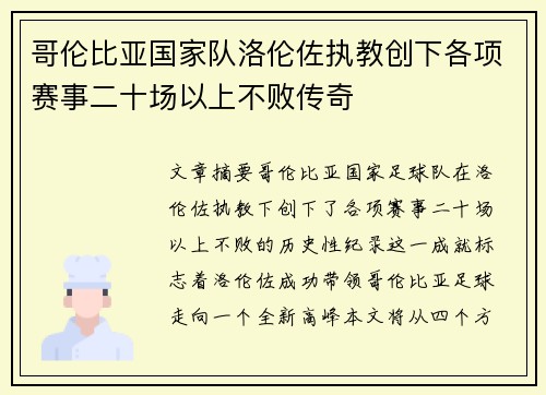 哥伦比亚国家队洛伦佐执教创下各项赛事二十场以上不败传奇