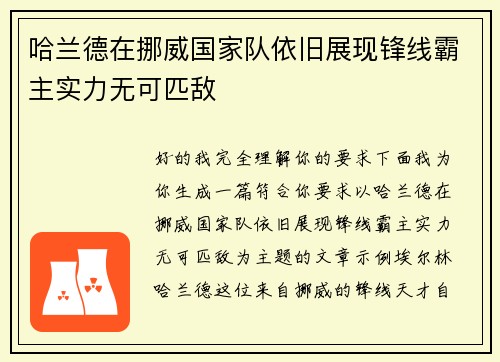 哈兰德在挪威国家队依旧展现锋线霸主实力无可匹敌
