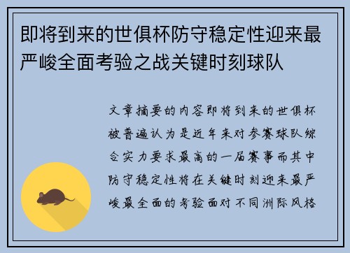即将到来的世俱杯防守稳定性迎来最严峻全面考验之战关键时刻球队