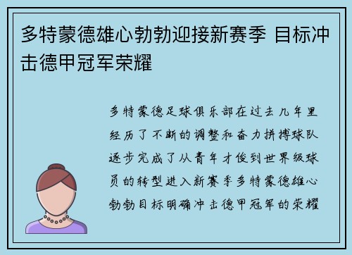 多特蒙德雄心勃勃迎接新赛季 目标冲击德甲冠军荣耀
