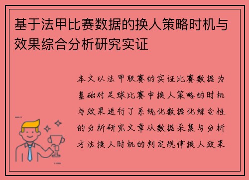 基于法甲比赛数据的换人策略时机与效果综合分析研究实证