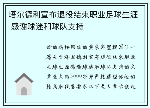 塔尔德利宣布退役结束职业足球生涯 感谢球迷和球队支持