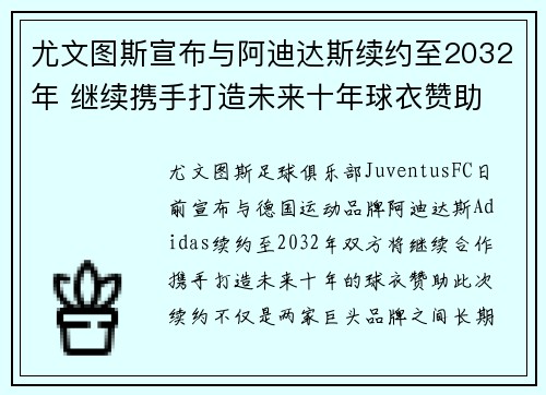 尤文图斯宣布与阿迪达斯续约至2032年 继续携手打造未来十年球衣赞助