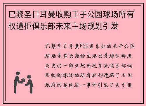 巴黎圣日耳曼收购王子公园球场所有权遭拒俱乐部未来主场规划引发