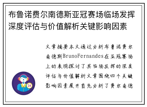 布鲁诺费尔南德斯亚冠赛场临场发挥深度评估与价值解析关键影响因素