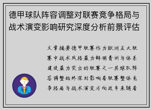 德甲球队阵容调整对联赛竞争格局与战术演变影响研究深度分析前景评估