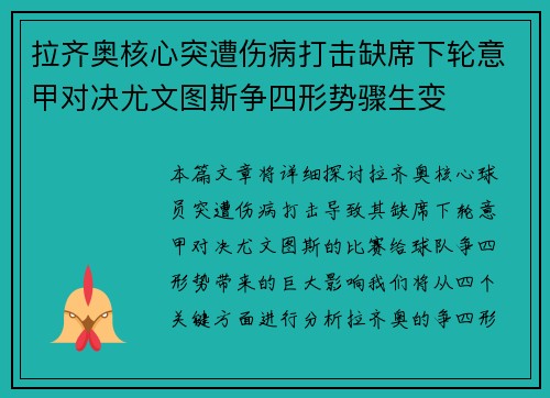 拉齐奥核心突遭伤病打击缺席下轮意甲对决尤文图斯争四形势骤生变