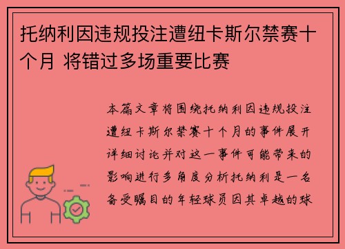 托纳利因违规投注遭纽卡斯尔禁赛十个月 将错过多场重要比赛