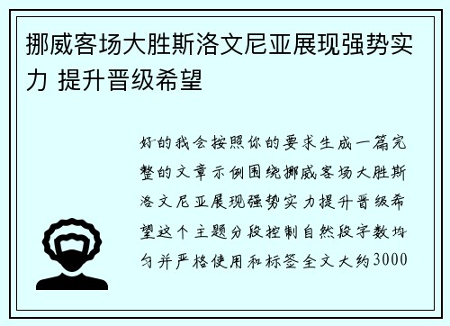 挪威客场大胜斯洛文尼亚展现强势实力 提升晋级希望