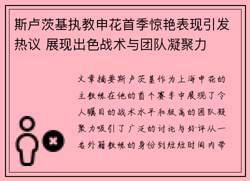 斯卢茨基执教申花首季惊艳表现引发热议 展现出色战术与团队凝聚力