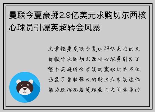 曼联今夏豪掷2.9亿美元求购切尔西核心球员引爆英超转会风暴