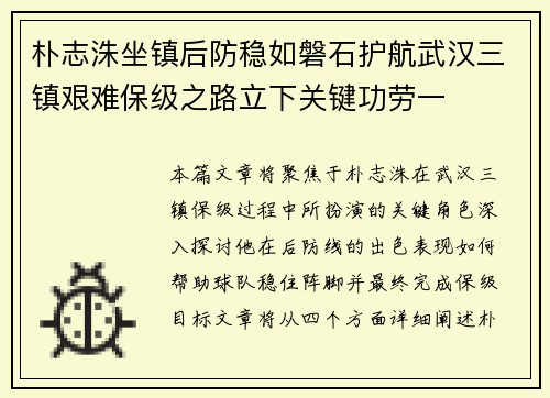 朴志洙坐镇后防稳如磐石护航武汉三镇艰难保级之路立下关键功劳一