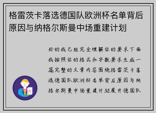 格雷茨卡落选德国队欧洲杯名单背后原因与纳格尔斯曼中场重建计划